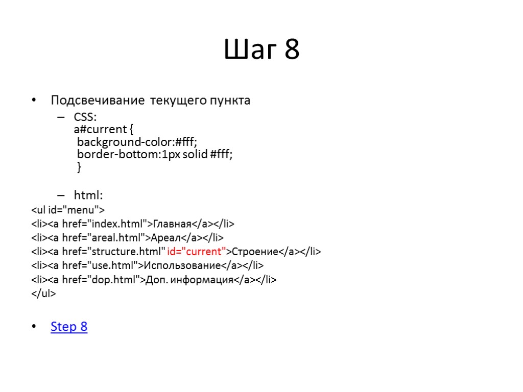 Шаг 8 Подсвечивание текущего пункта CSS: a#current { background-color:#fff; border-bottom:1px solid #fff; } html: